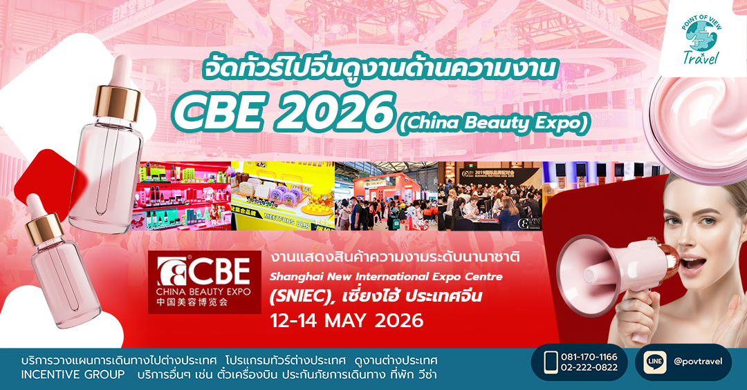 จัดทัวร์ไปจีนดูงานด้านความงาน CBE 2026 (China Beauty Expo)