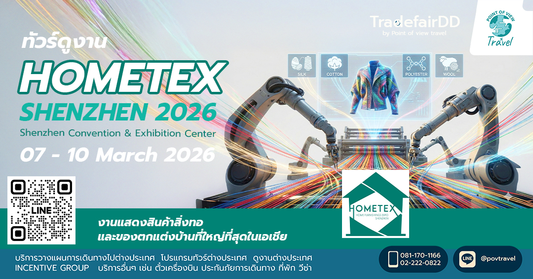 ดูงานสิ่งทอและของตกแต่งบ้าน HOMETEX SHENZHEN 2026