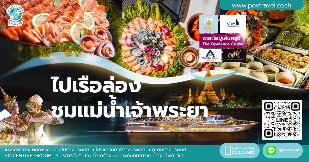 ไปเรือล่องชมแม่น้ำเจ้าพระยา