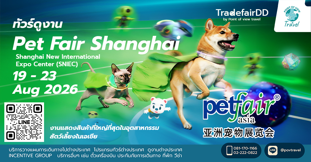 ดูงานอุตสาหกรรมสัตว์เลี้ยง Pet Fair Shanghai 2026