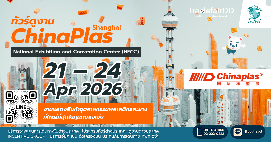 ดูงาน พลาสติก China Plas 2026