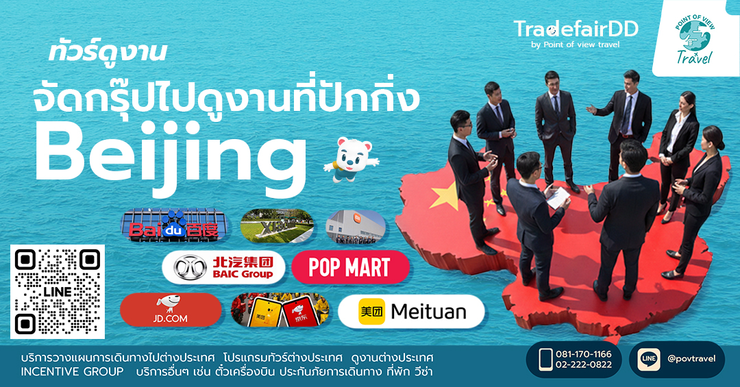 จัดกรุ๊ปไปดูงานที่ปักกิ่ง