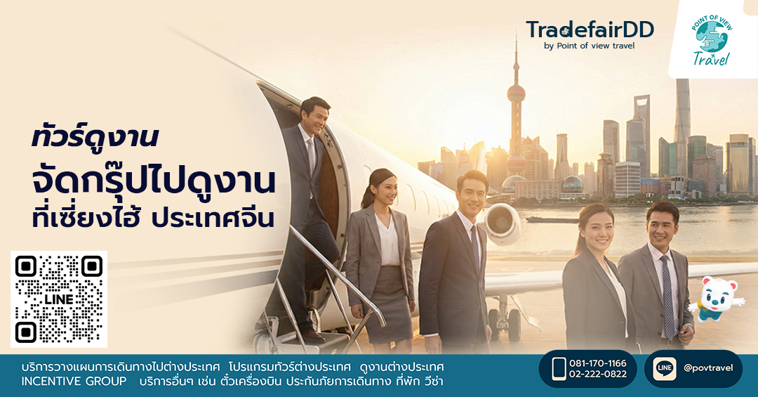 จัดกรุ๊ปไปดูงานจีนที่เซี่ยงไฮ้