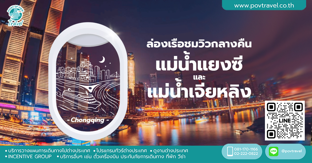 ล่องเรือชมวิวกลางคืนแม่น้ำแยงซีและแม่น้ำเจียหลิงที่ฉงชิ่ง