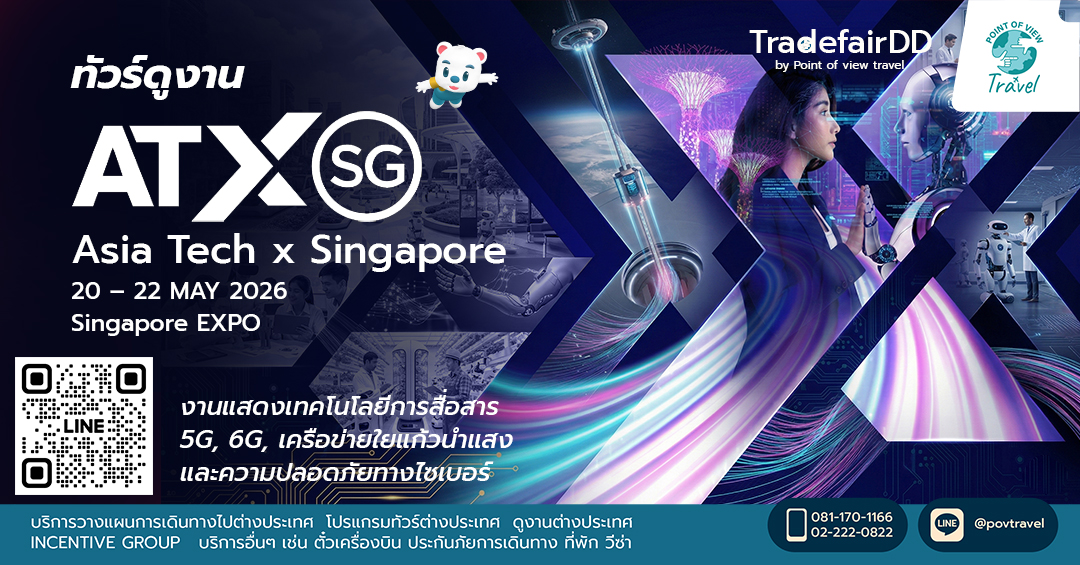 ไปดูงานเทคโนโลยีการสื่อสาร Asia Tech x Singapore 2026
