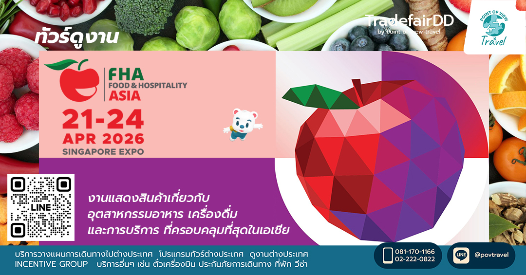 จัดทัวร์ไปดูงาน FHA Singapore 2026