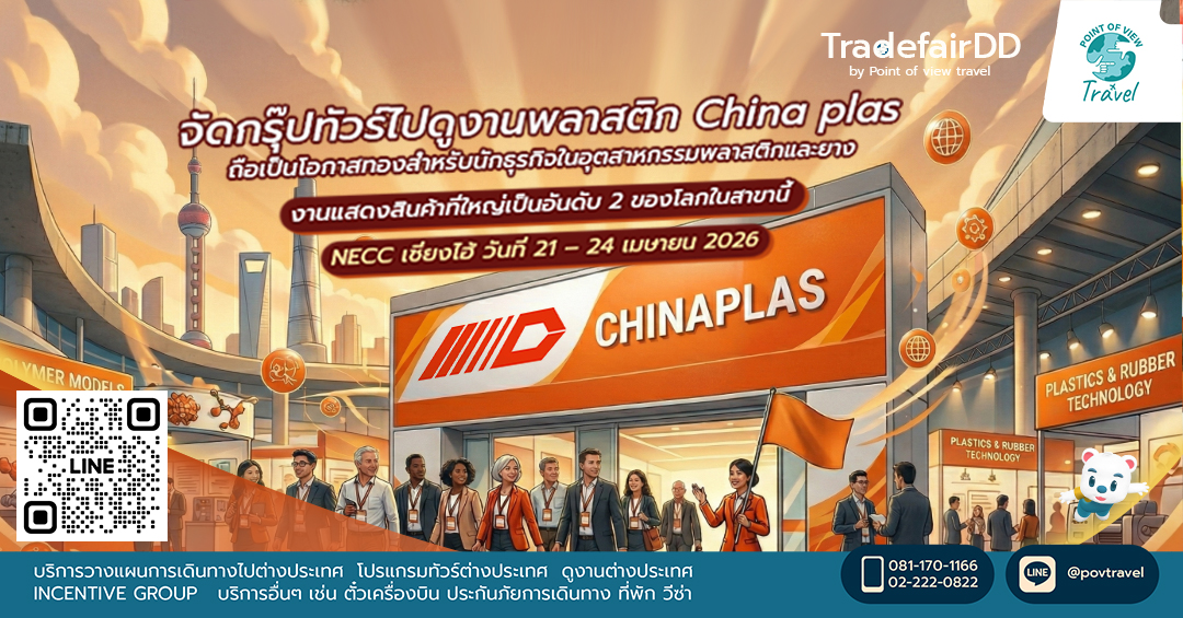 จัดกรุ๊ปทัวร์ไปดูงานพลาสติก China plas