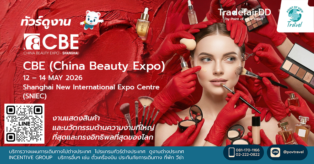 ไปดูงานด้านความงาม CBE (China Beauty Expo) ที่จีน
