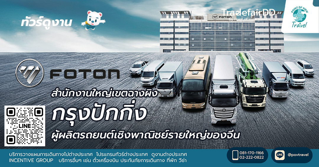 ไปดูงาน Foton (Beiqi Foton Motor) ที่ปักกิ่ง