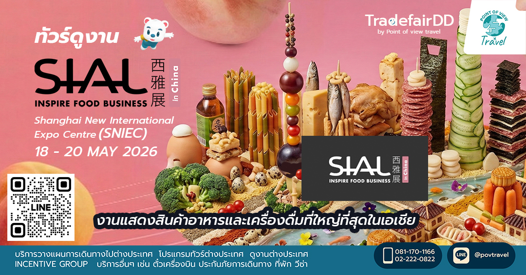 ทัวร์ไปดูงาน SIAL Shanghai 2026