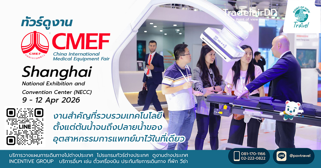 ดูงานยาและเครื่องมือแพทย์ China Medical Equipment Fair