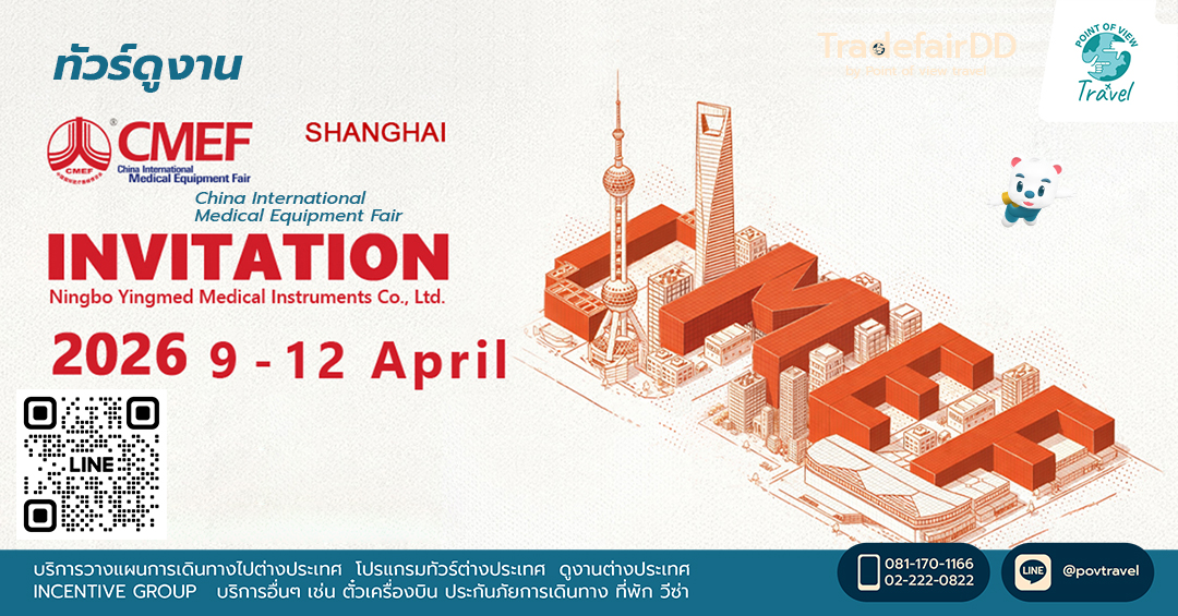 ดูงานอุปกรณ์การแพทย์ China International Medical Equipment Fair