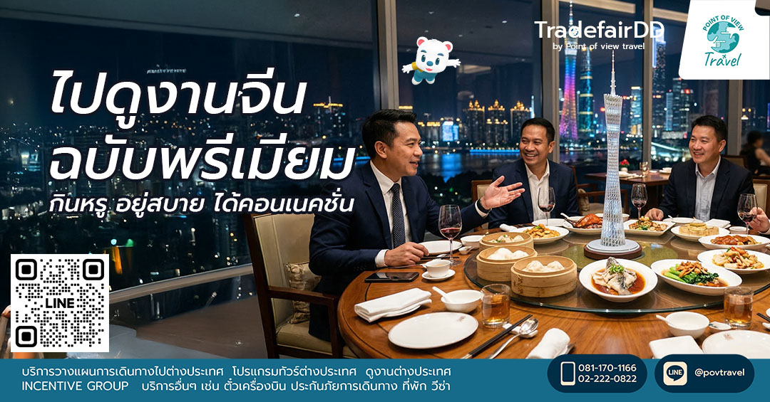 ไปดูงานจีนฉบับพรีเมียม กินหรู อยู่สบาย ได้คอนเนคชั่น