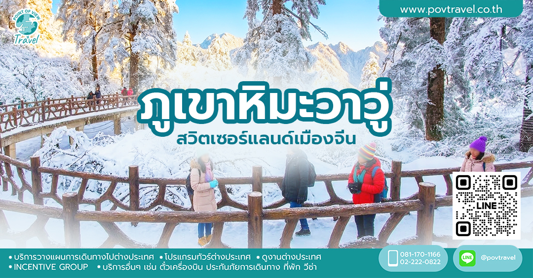 ไปเที่ยวจีนภูเขาหิมะวาวู่