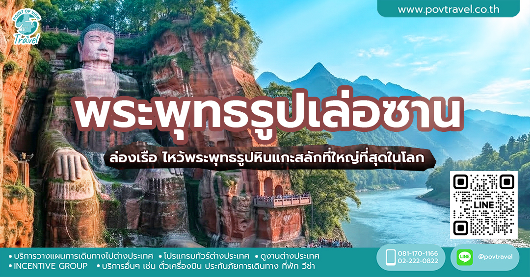 ไปจีนไหว้พระพุทธรูปเล่อซาน ที่เล่อซาน