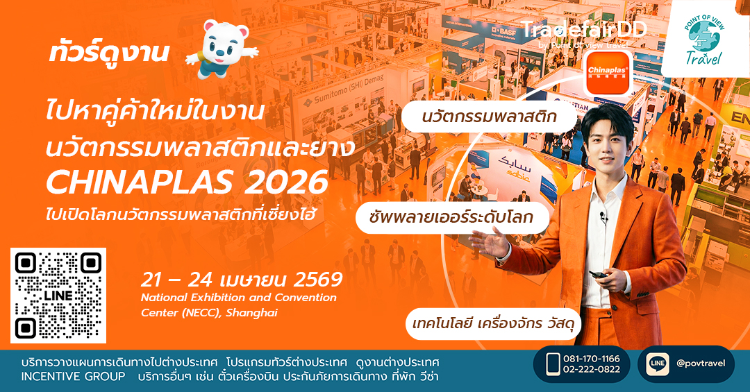 ไปหาคู่ค้าใหม่ในงานนวัตกรรมพลาสติก CHINAPLAS 2026