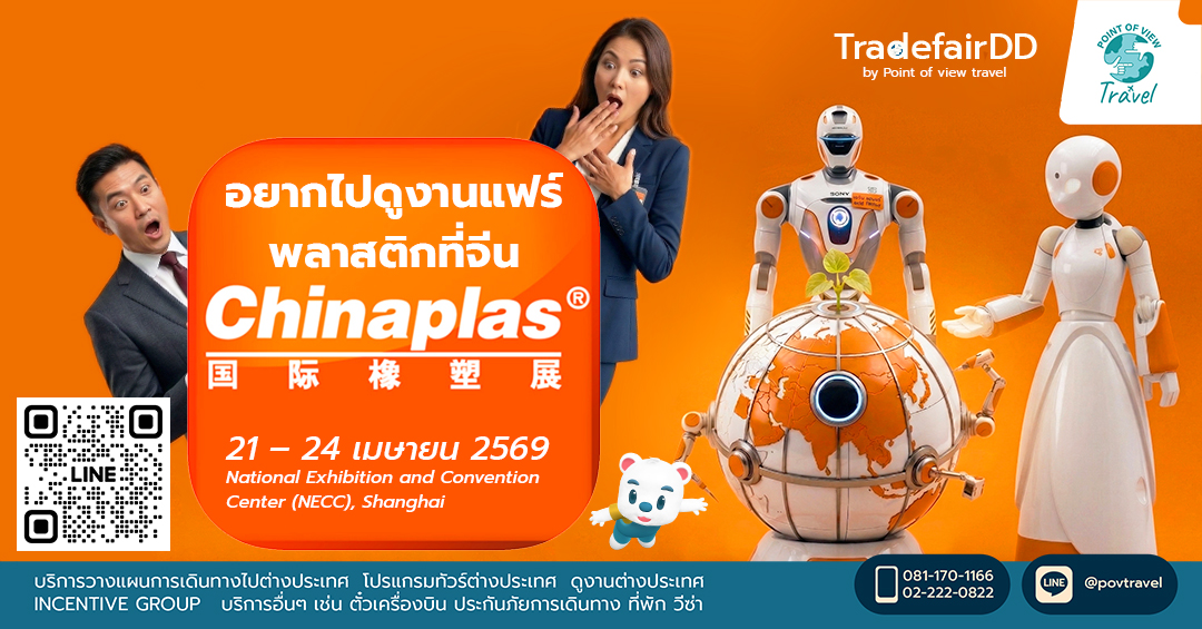 อยากไปดูงานแฟร์พลาสติกที่จีน