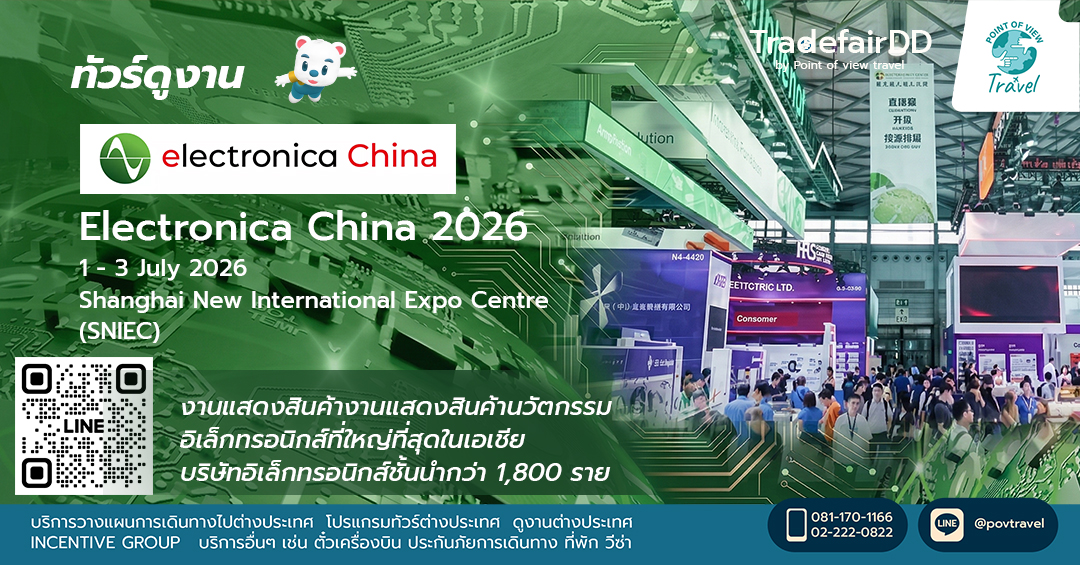 ดูงานส่วนประกอบอิเล็กทรอนิกส์ Electronica China 2026