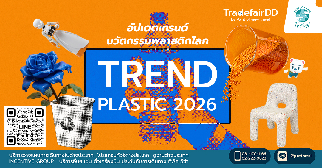 อัปเดตเทรนด์นวัตกรรมพลาสติกโลก