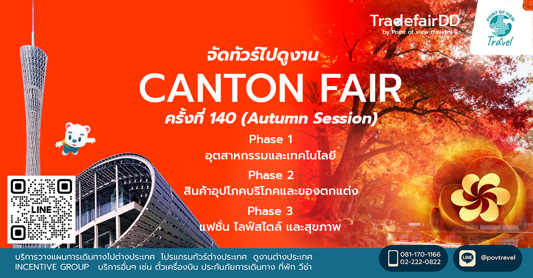 จัดทัวร์ไปดูงาน Canton Fair ครั้งที่ 140