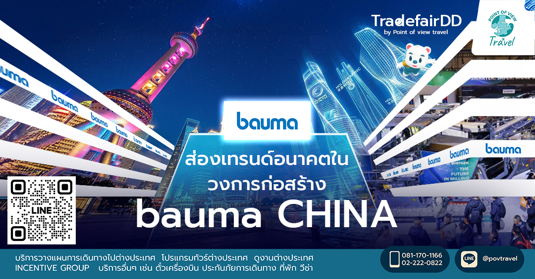 ส่องเทรนด์อนาคตในวงการก่อสร้าง bauma CHINA