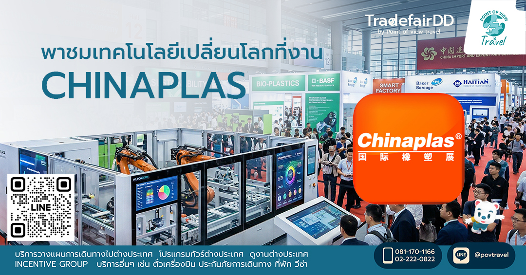 พาชมเทคโนโลยีเปลี่ยนโลกที่งาน CHINAPLAS