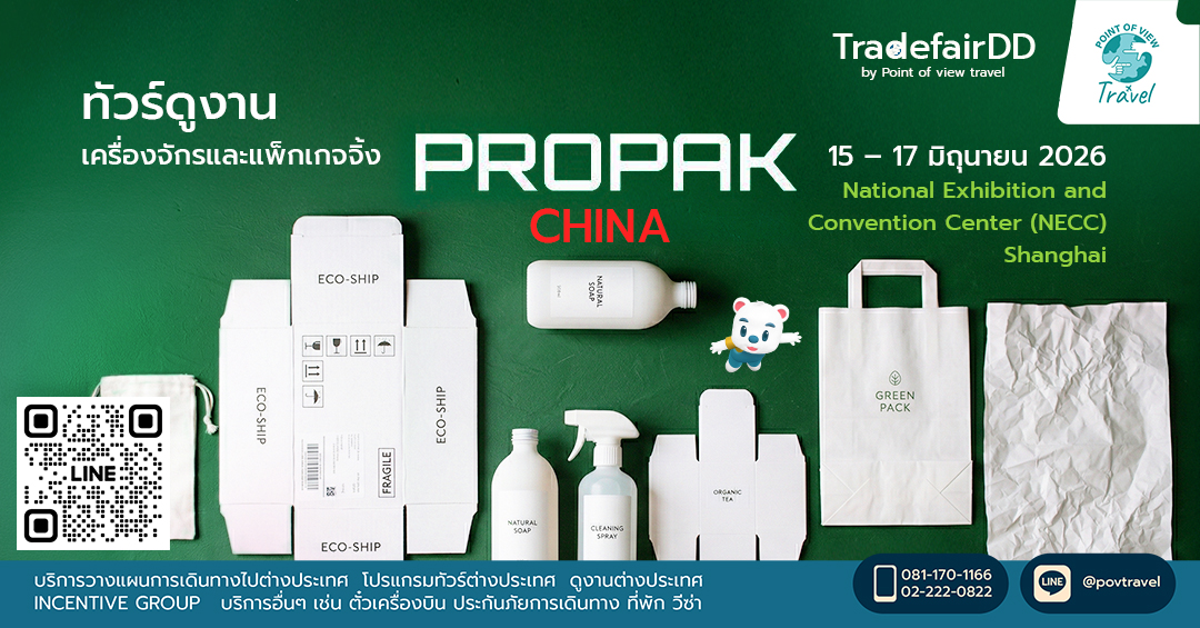 ทัวร์ดูงานเครื่องจักรและแพ็กเกจจิ้ง Propak China 2026