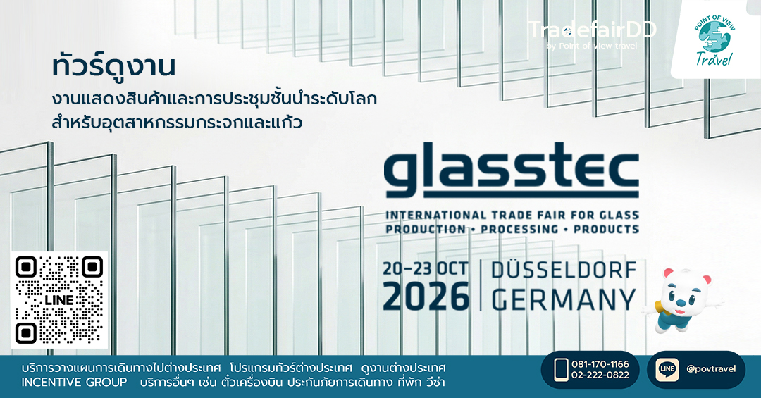 พาเที่ยวชม glasstec 2026 งานกระจกเบอร์ 1 ของโลก!