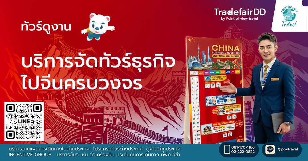 บริการจัดทัวร์ธุรกิจไปจีนครบวงจร