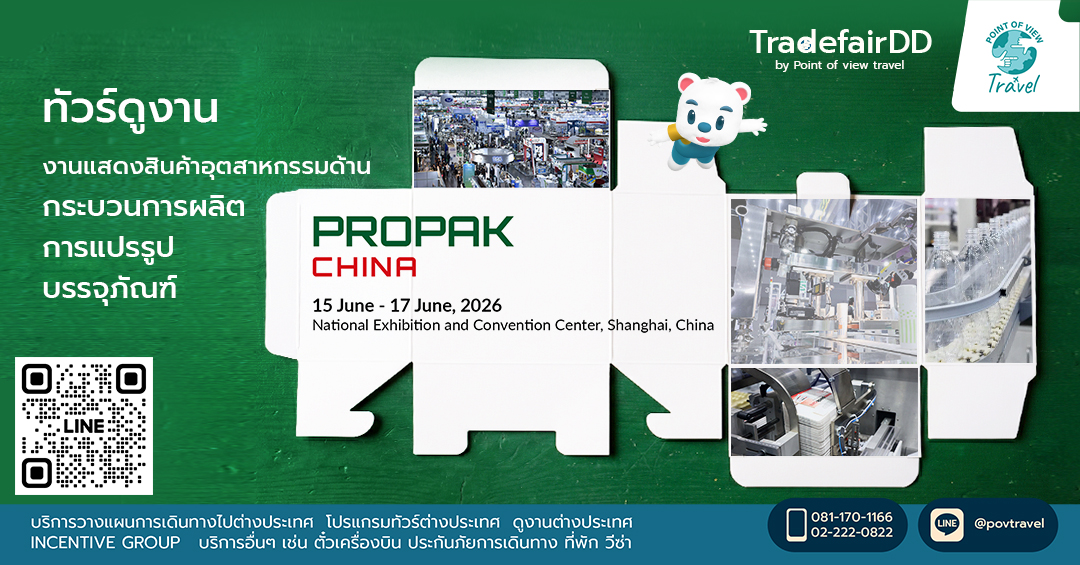 ProPak China 2026 ที่สุดของนวัตกรรมแพ็กเกจจิ้ง