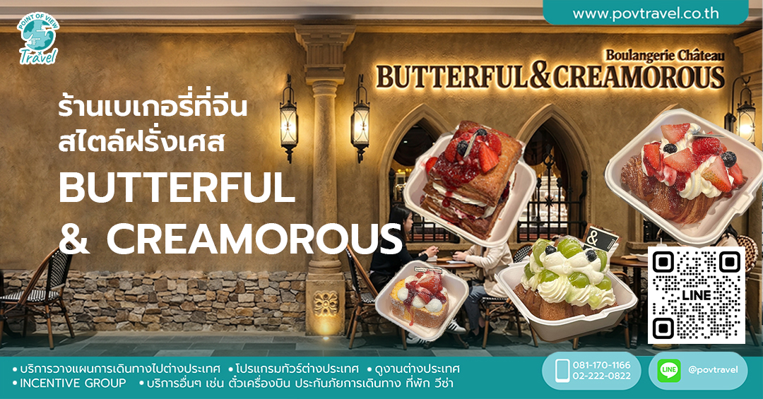 ร้านเบเกอรี่ที่จีนสไตล์ฝรั่งเศส BUTTERFUL & CREAMOROUS
