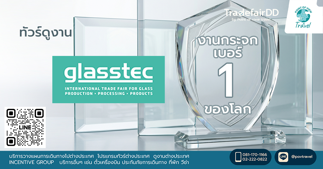 พาเที่ยวชม glasstec 2026 งานกระจกเบอร์ 1 ของโลก!