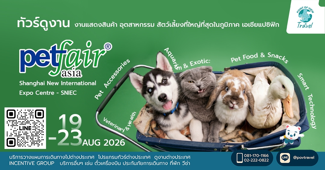 จัดทัวร์ไปดูงาน PET FAIR สวรรค์คนรักสัตว์!