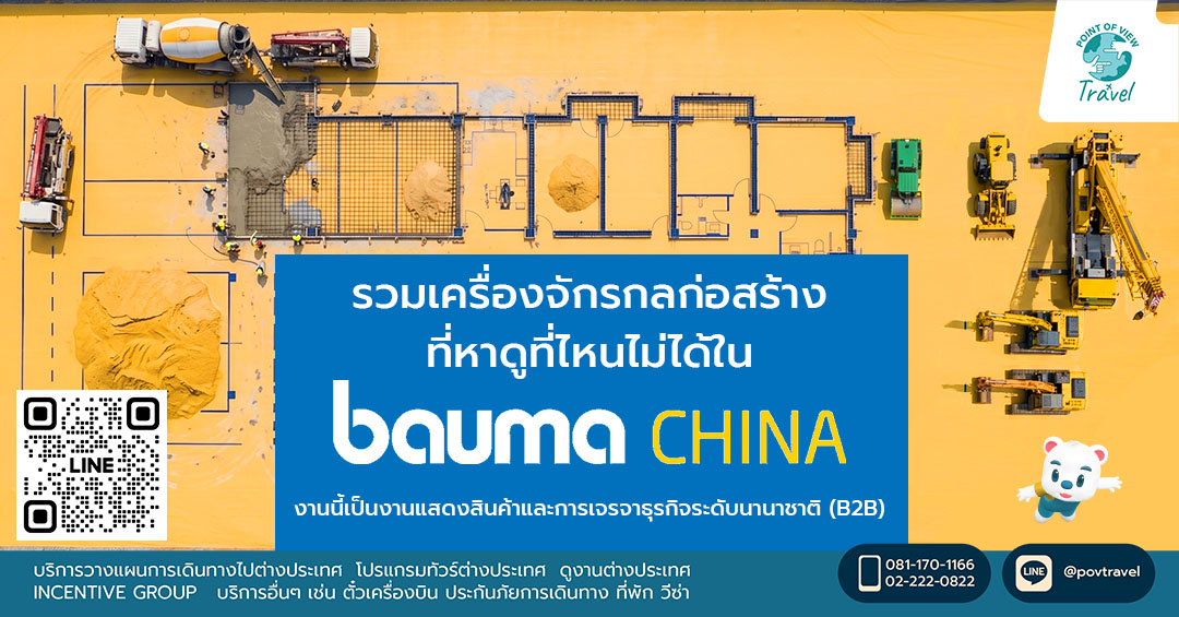 รวมเครื่องจักรกลก่อสร้างที่หาดูที่ไหนไม่ได้ใน bauma CHINA 2026