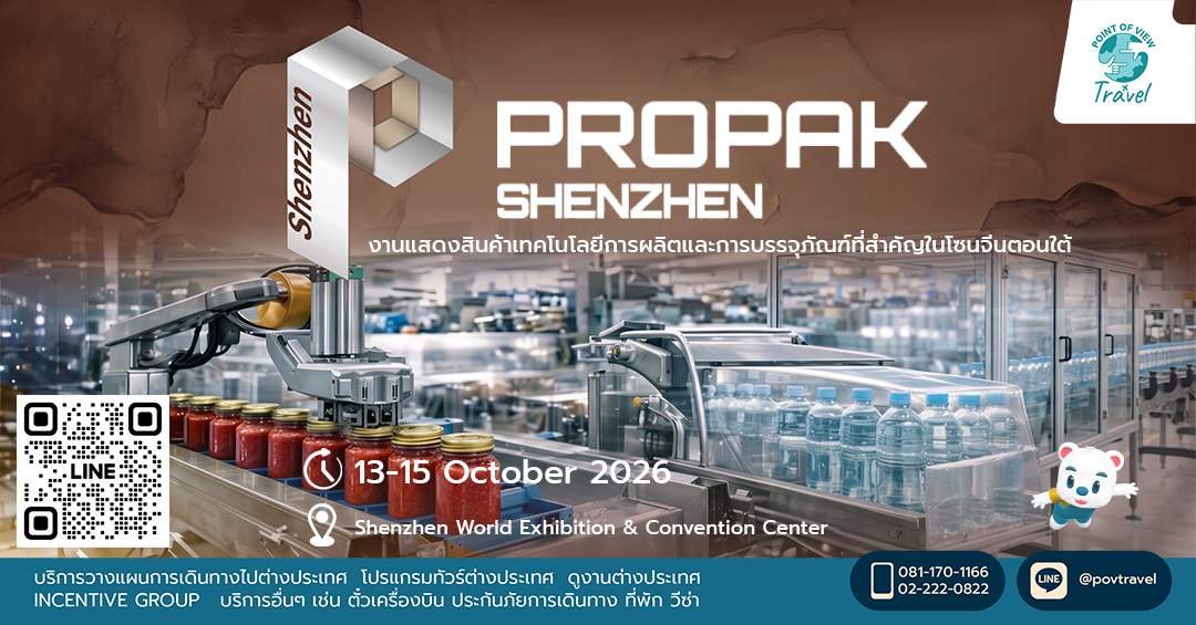 ดูงาน ProPak Shenzhen 2026