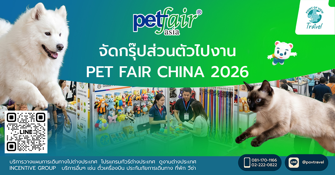 จัดกรุ๊ปส่วนตัวไปงาน PET FAIR CHINA 2026