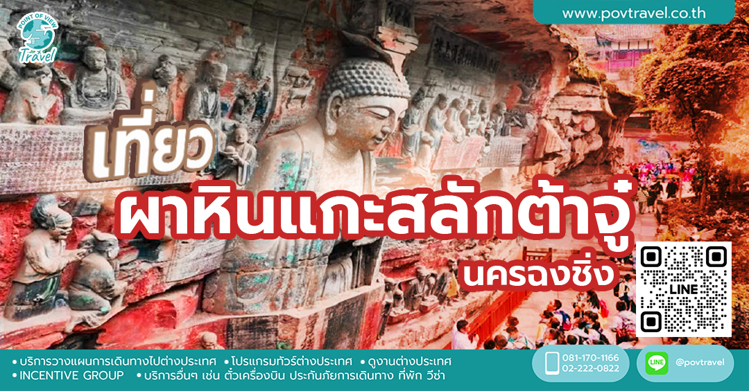 เที่ยวผาหินแกะสลักต้าจู๋ที่นครฉงชิ่ง