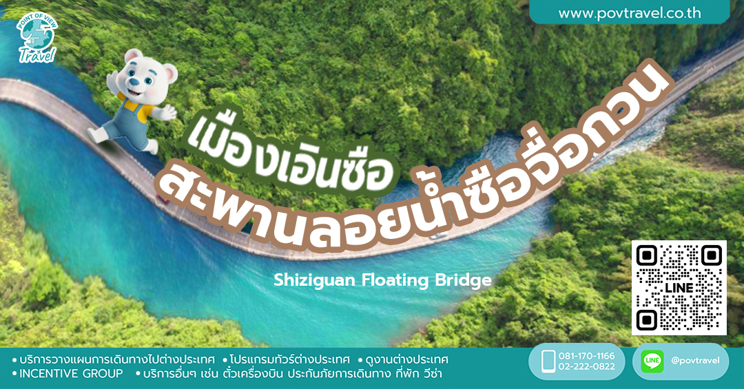 สะพานลอยน้ำซือจื่อกวน (Shiziguan Floating Bridge)