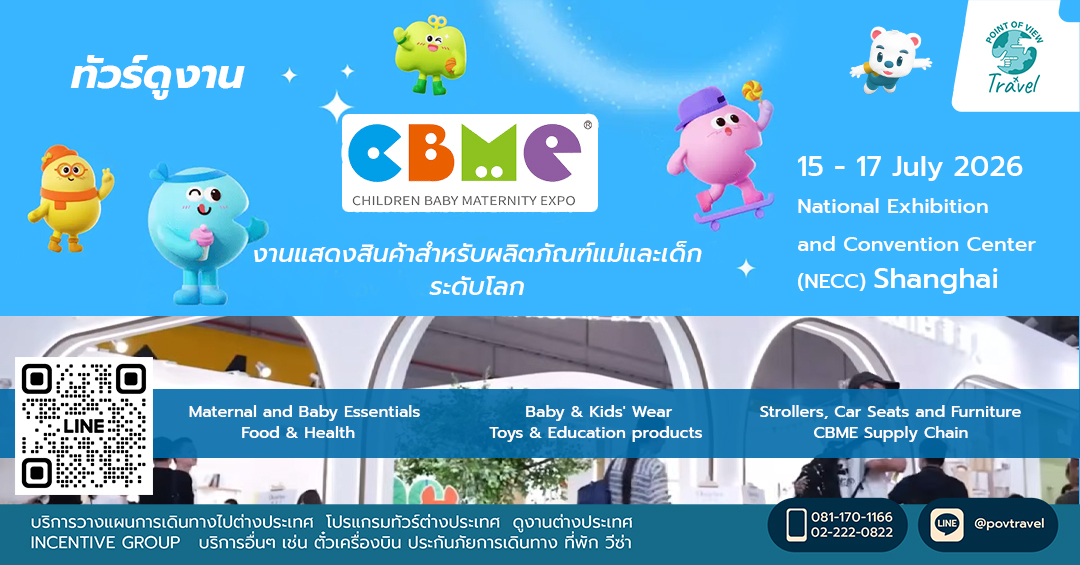 ดูงานผลิตภัณฑ์แม่และเด็ก CBME China 2026