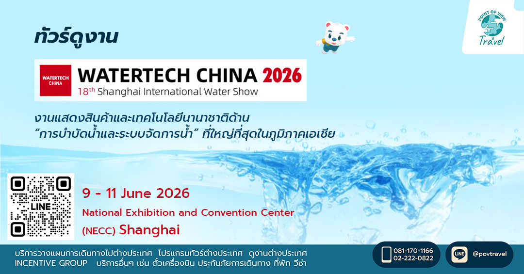ดูงานบำบัดน้ำและระบบจัดการน้ำ WATERTECH CHINA 2026