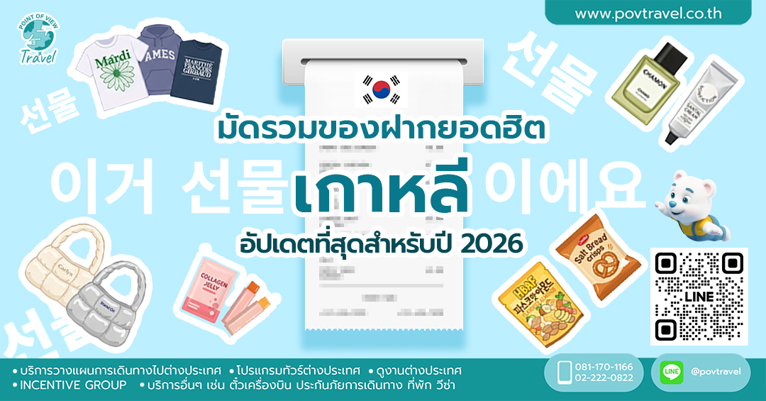 มัดรวมของฝากยอดฮิตเกาหลี