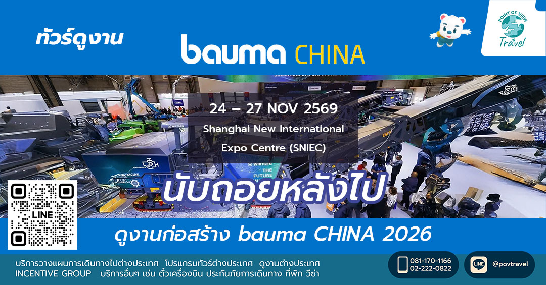 นับถอยหลังไปดูงานก่อสร้าง bauma CHINA 2026