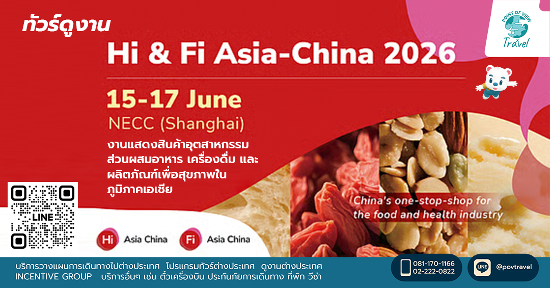 ไปดูงาน Hi & Fi Asia-China 2026