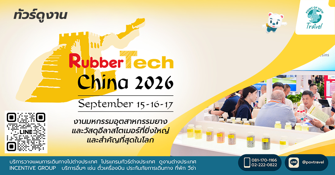 ดูงานยาง RubberTech China 2026
