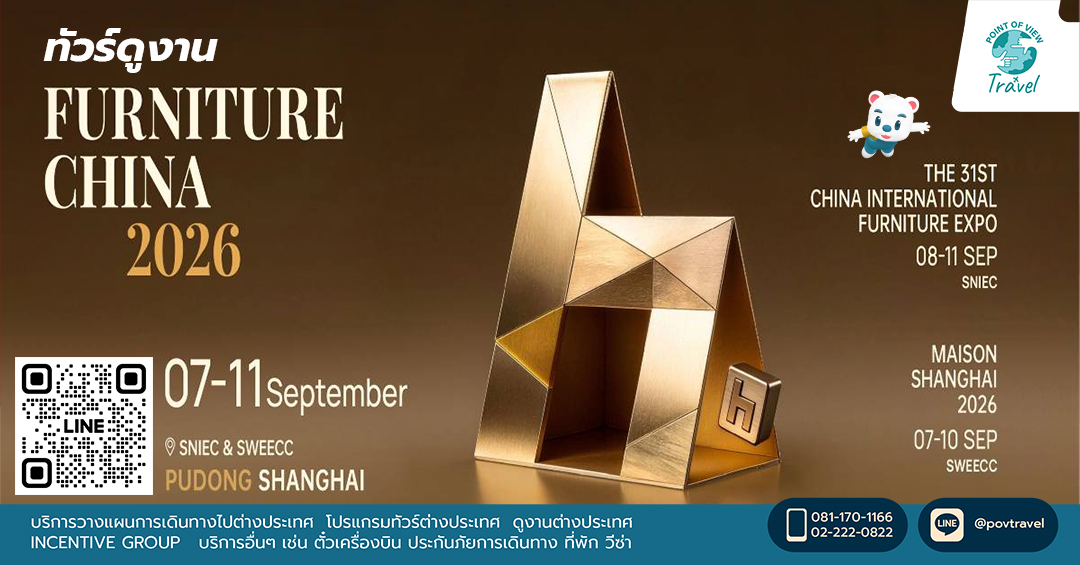 จัดทัวร์ไปดูงาน FURNITURE CHINA 2026