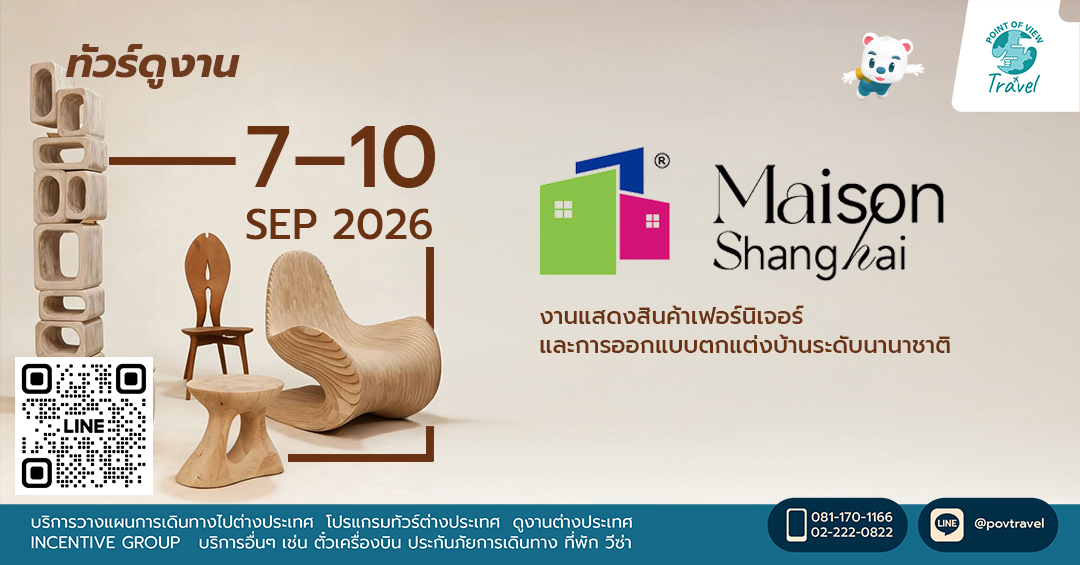 ไปอัปเดตเทรนด์ดีไซน์งานเฟอร์นิเจอร์ MAISON SHANGHAI 2026