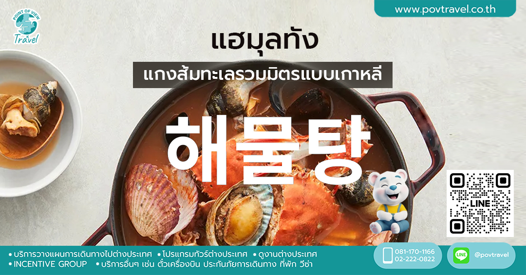 เมนูแฮมุลทังแกงส้มทะเลรวมมิตรแบบเกาหลี