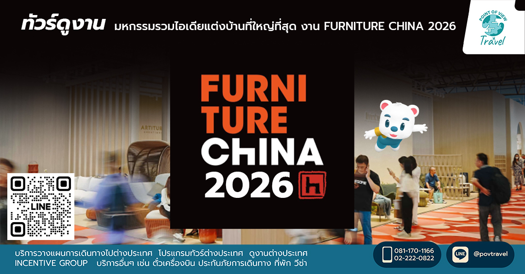 FURNITURE CHINA 2026 มหกรรมรวมไอเดียแต่งบ้านที่ใหญ่ที่สุด