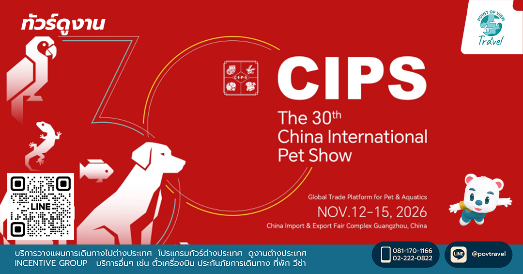 ทัวร์งานแสดงสินค้าสัตว์เลี้ยงที่ใหญ่ที่สุดในเอเชีย CIPS 2026