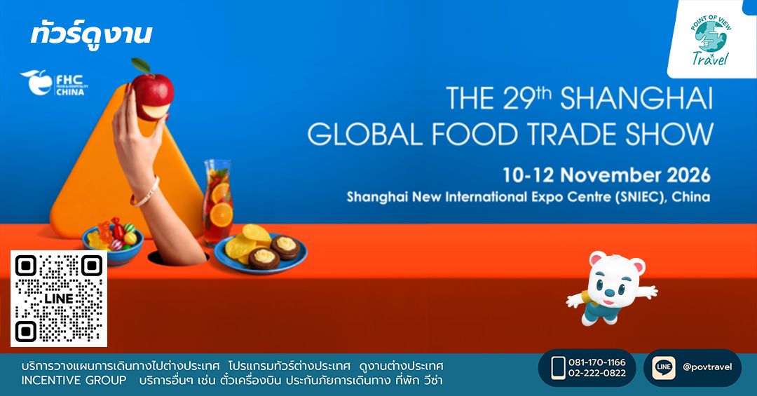จัดทัวร์ไปงานอาหาร เครื่องดื่ม และธุรกิจบริการ FHC – Shanghai 2026